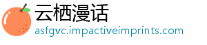 云栖漫话